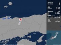 鳥取県、岡山県で最大震度1の地震　鳥取県・倉吉市、岡山県・真庭市