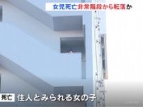 マンション非常階段から転落か　住人とみられる女の子死亡　札幌市