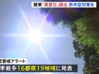 「あまり太陽が出ていないけど暑い」東京都心は今年9回目の真夏日　小笠原諸島には熱中症警戒アラートを発表