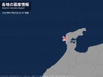 石川県で最大震度1の地震　石川県・志賀町