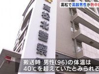 熱中症の疑いで男性（96）が死亡･高松市　東京地方では今年初「熱中症警戒アラート」など全国で危険な暑さ