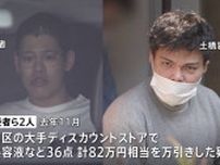 高級化粧品など82万円相当を盗んだ疑い　20代の男2人を逮捕　全国で被害総額は2000万円超か