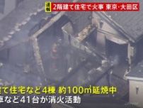 【速報】東京・大田区で住宅火災 100平方メートル延焼中 消防車など41台が出動し 消火活動