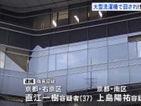 知的障害のある同僚の男性を洗濯機に入れケガさせたか　京都市のクリーニング店員2人を逮捕