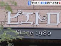 【独自】漂白剤が混ざった水を客に提供 福岡市本社のレストラン「ピエトロ」 警察が業務上過失傷害の疑いで捜査