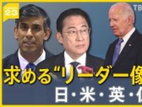 世界的な“選挙イヤー” 日・米・英・仏で聞く いま求める「リーダー像」は？各国で違い鮮明に… 日本は「あきらめ」も【news23】