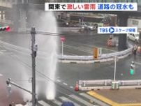 東京・渋谷で落雷＆水が吹き上がる　厳しい暑さから一転激しい雷雨　代々木のアンダーパスは一時冠水…タクシーなど立ち往生も