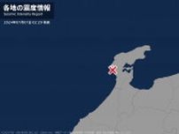 石川県で最大震度1の地震　石川県・志賀町