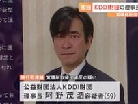 【独自】KDDI財団 阿野茂浩理事長（59）を覚醒剤取締法違反の疑いで逮捕　警視庁
