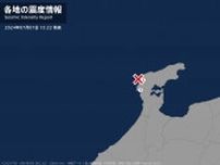 石川県で最大震度1の地震　石川県・輪島市、志賀町