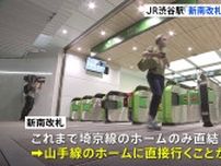 JR渋谷駅「新南改札」を移転　きょうから利用開始　渋谷区の大規模再開発をうけ