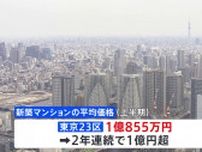 「今後も首都圏の価格は高止まりがつづく可能性」新築マンションの平均価格　東京23区は2年連続で1億円超