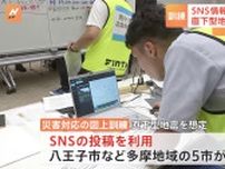 SNS情報活用し被害情報の把握や対応を検討　直下型地震を想定　東京の多摩地域5自治体が合同訓練