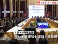 ASEAN関連外相会議開幕　ミャンマーや南シナ海の情勢が焦点　東南アジアでの中国の影響力強まり「結束にほころび」との見方も