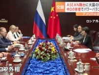 中国とロシアの駆け引きの舞台に　アメリカは出遅れか　ASEAN関連外相会議