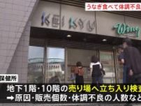横浜市の百貨店で「土用の丑の日」に販売されたうなぎを食べた人が体調不良に 保健所が売り場に立ち入り検査