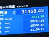 【速報】日経平均株価終値　4451円の下落　ブラックマンデー超え　過去最大の下げ幅