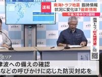 最大震度6弱のあと「今のところ通常とは異なる地殻変動なし」　南海トラフ地震臨時情報の発表から一夜　気象庁が情報更新【南海トラフ「巨大地震注意」】