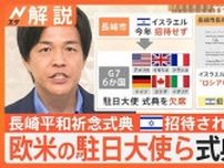 被爆79年長崎「原爆の日」 欧米の駐日大使らは式典欠席　長崎市長の対応に賛否【Nスタ解説】