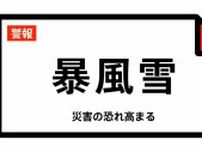 【暴風雪警報】北海道・稚内市、猿払村、浜頓別町、中頓別町、枝幸町、豊富町などに発表 14日16:11時点