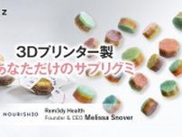 3Dプリンターだからできた特製サプリグミ　サントリー出資で日本展開に弾み　Rem3dy Health