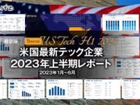 OpenAIやSpaceX…【2023年1月〜6月】米国最新テック企業レポート