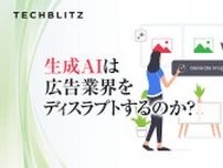 これって本物？広告業界で広がる生成AI │ TECHBLITZが選ぶスタートアップ5選