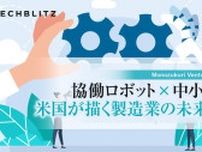【寄稿】米政府が協働ロボット導入を推進する理由と、日本の中小企業が直面する課題（後編）