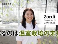 韓国出身の創業者が取り組む、完全自動化の温室栽培ソリューション　Zordi