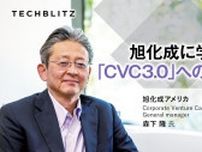 【旭化成に学ぶ】日本企業的CVCから「CVC3.0」への進化論