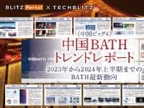 【2024年最新レポート】中国BATH（中国ビッグ4）トレンドレポート