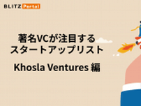 著名VCが注目するスタートアップリスト【Khosla Ventures編】