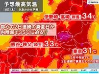あす18日の関東も5月なのに危険な暑さ　都心で真夏日　内陸35℃近く　熱中症警戒