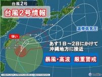宮古島で30.7メートル　台風2号　1日〜2日沖縄に接近　西・東日本も大雨の恐れ