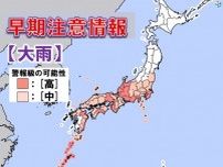 あす2日　九州〜関東は警報級大雨となる可能性高く　「線状降水帯」発生の恐れも