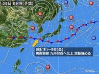 九州 8日(木)〜9日(金)警報級大雨の恐れ 来週にかけて台風3号の動きにも注意