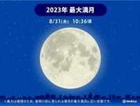 きょう8月31日　今月2回目の満月「ブルームーン」気になる今夜の天気