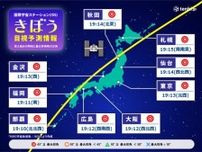 きょう14日夜　日本の上空をきぼうが通過　きぼうが見られる地域や時刻は?