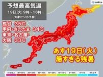 あす19日(火)も厳しすぎる残暑　関東の内陸で35℃以上の猛暑日　残暑はいつまで