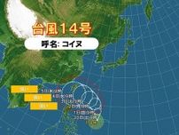 台風14号「コイヌ」　強い勢力に発達しながら沖縄の南へ　日本列島への影響は?