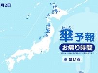 きょう2日　お帰り時間の傘予報　沖縄・北陸〜北海道の日本海側を中心に雨や雷雨