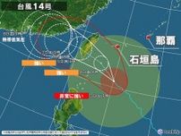 大型で非常に強い台風14号「コイヌ」　あす4日の日中に石垣島など先島諸島へ最接近