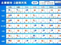 2週間天気　木曜から北日本は荒天　3連休　西日本太平洋側中心に雨量が多くなる恐れ