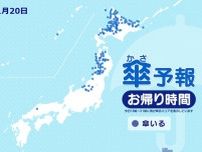 20日　お帰り時間の傘予報　北海道は雨や雪　東北の日本海側は土砂災害に警戒