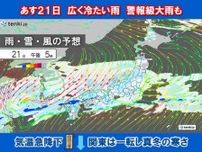 明日21日〜22日　広くまとまった雨や雪　関東は一転して真冬の寒さへ