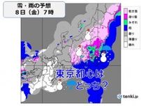 8日朝は東京都心も雪が降る可能性　通勤通学の時間は足元に注意　山沿いは大雪も