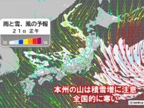 今日21日　日本海側は雪や雨　積雪や路面凍結注意　太平洋側は晴れても冬の寒さ
