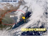 九州　29日〜31日　本格的な黄砂飛来か　気温上昇し、夏日の所も