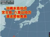沖縄県に津波警報　ただちに高台など安全な場所へ避難を