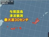 与那国島で津波観測　最大波30センチ　ただちに安全な場所に避難を